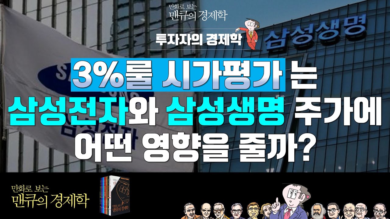 [투자자를 위한 경제학] 3%룰 시가평가는 삼성전자와 삼성생명 주가에 어떤 영향을 줄까? [만화로 보는 맨큐의 경제학]