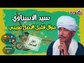 موال قليل الاصل تبعني سيد الاسناوي 