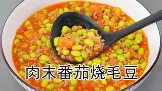 【🔥下饭神器】肉末+番茄+毛豆=肉末番茄烧毛豆，10分钟搞定，毛豆这样炒绝了，毛豆酸甜鲜香，番茄味浓郁，包裹住肉末，拌饭一绝#下酒菜 #美食教程 #美食 #下饭菜 #肉末番茄 #肉末番茄烧毛豆 #毛豆