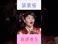 島津亜矢 演歌桜 #島津亜矢 #演歌桜 #shorts