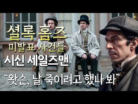 [The Unpublished Cases of Sherlock Holmes ep.6] 'Did you bring "the item"?' The men who sell corpses
