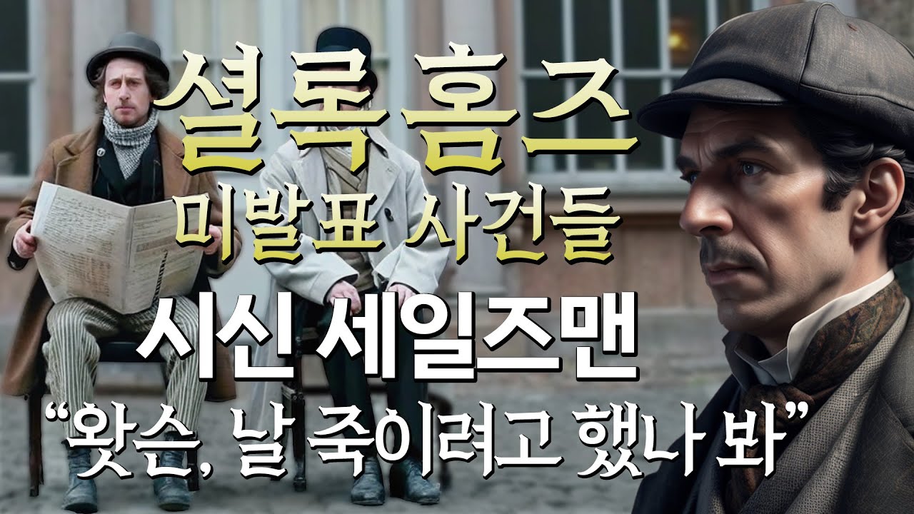 [셜록홈즈 미발표 사건들 ep.6]  ' 그 물건’을 가지고 왔나요?’ 시신 파는 남자들