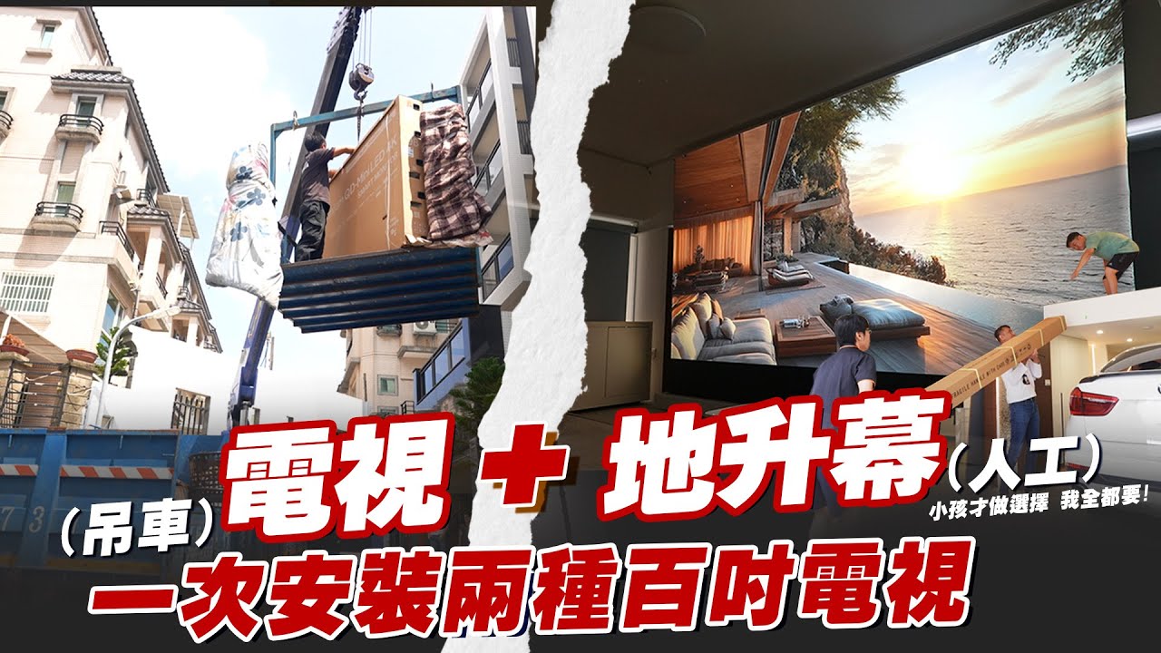 電視+地升幕 一次安裝兩種百吋電視 EP.44｜電動地升幕｜TCL 98C8K P8K C6K mini LED｜EPSON LS800｜羅森資訊RAWSON