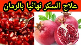 الرمان أدهش الأطباء لعلاج مرض السكري نهائيا باذن الله  وداعا لمرض السكر