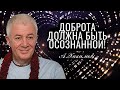 Доброта и мудрость должны быть осознанными! Александр Хакимов -  Ростов на Дону