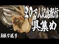 ２０万人を記念して、集めます。そして振り返ります【一橋綾人/にじさんじ】
