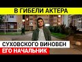 Тело актера нашли спустя два дня