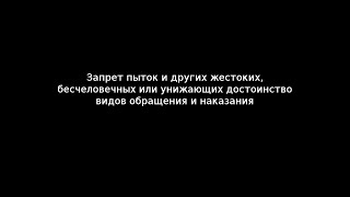 Запрет пыток и других жестоких, бесчеловечных или унижающих достоинство личности видов обращения и н