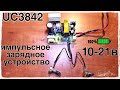 Импульсное зарядное устройство. UC3842. 10-21в 5А