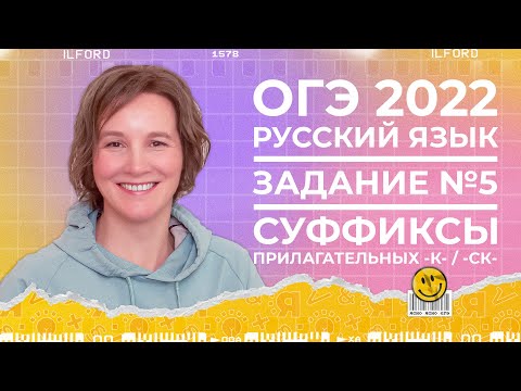 ОГЭ по русскому языку 2022 | 5-е задание | Суффиксы К и СК прилагательных | Ясно Ясно ЕГЭ