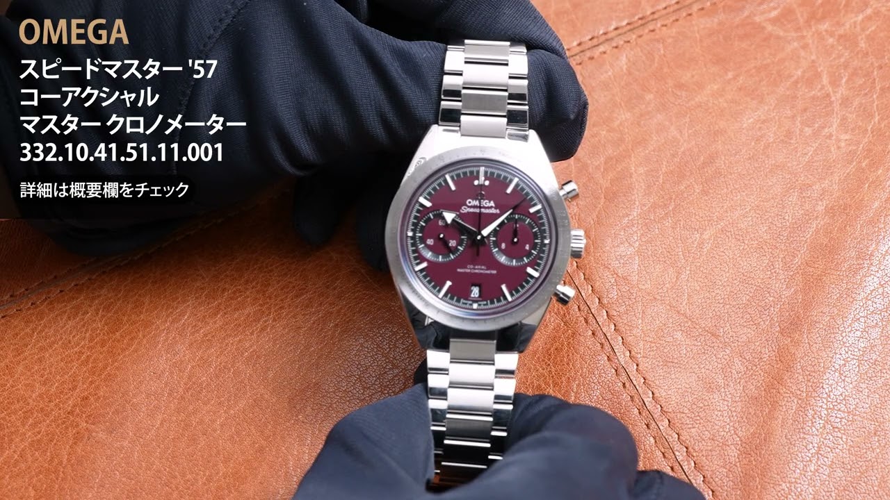 新品)OMEGA オメガ スピードマスター '57 コーアクシャル マスター
