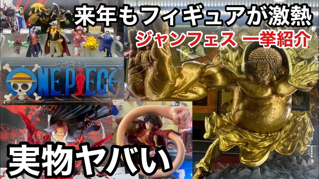 フィギュア　ワンピース　ONE PIECE　ジャンプ Introducing the hottest figures at Jump Festa! Keep an eye on One