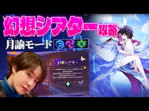 【原神 】幻想シアター月諭モード攻略！原石集める！ 【Genshin Impact】