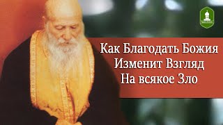 Как Благодать Божия изменит Взгляд на Всякое зло. Рассказывает Порфирий Кавсокаливит