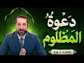 14 خميس المحبين - موضة الهجوم على الدعاة محمد نوح