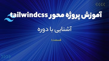 آشنایی با دوره پروژه محور tailwindcss