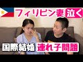 年下フィリピン妻の娘もフィリピーナ（ステップ家族という生き方）【フィリピン国際結婚】