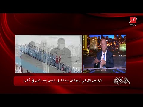 التعليق الكامل لعمرو أديب على استقبال أردوغان للرئيس الإسرائيلي في أنقرة.. ورد فعل دراويشه