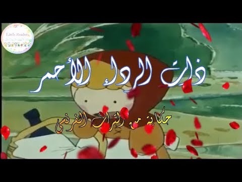 2021 حكايات عالمية ـ الحلقة 23 ـ ذات الرداء الأحمر 