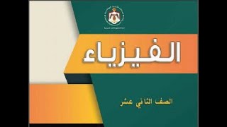 مراجعة ليلة الامتحان للوحدة الثانية والثالثة  || الفيزياء || توجيهي دفعة 2004 