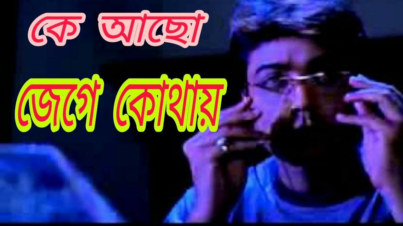 Ke Acho Jege Kothay   Bangla Song