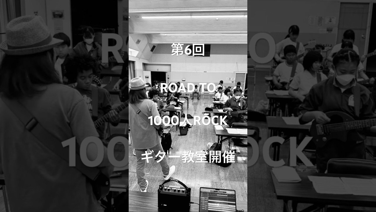 【1000人ROCK 2026 世界の終わり】ROAD TO 1000人ROCK第6回ギター教室開催!!#shorts #theemichellegunelephant