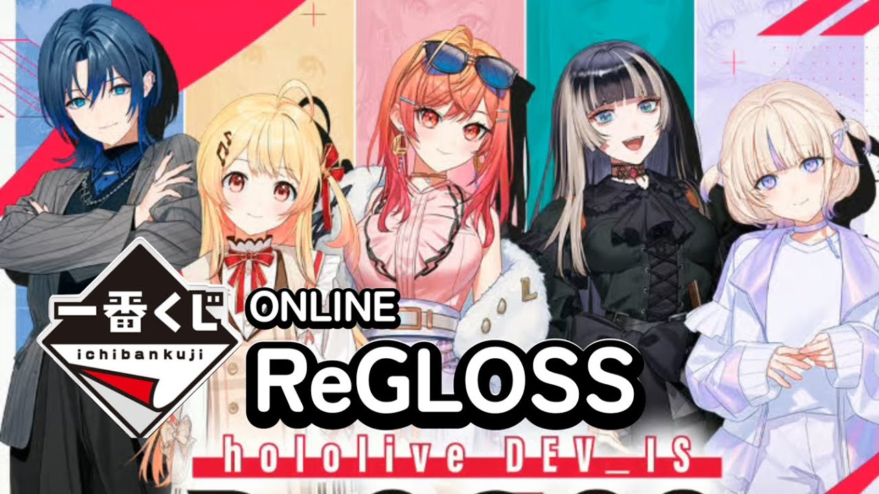 【一番くじONLINE】hololive DEV_IS ReGLOSS ちょこのっこを狙いましょ！