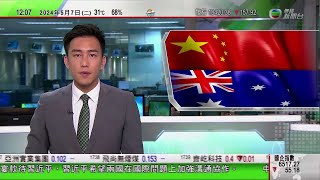 TVB午間新聞｜澳洲稱海軍直升機遭解放軍發射照明彈攔截批做法不專業｜美國麻省理工等續有學生紮營支持巴人 有大學取消畢業典禮｜警方尋回尖沙咀街頭被擄走女子｜20240507 香港新聞 TVB News