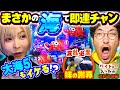 大海5もイケる】まさかの海で即連チャン【バイト代が入ったの】 第16話