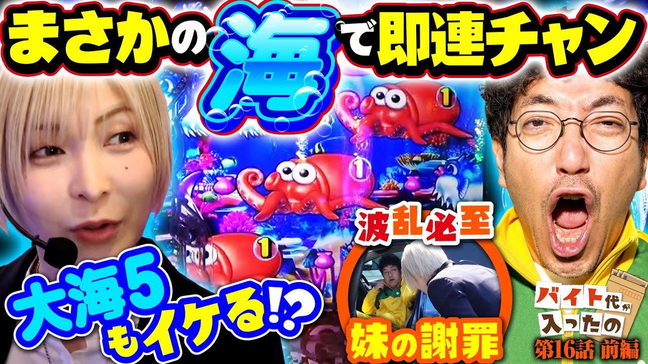 大海5もイケる】まさかの海で即連チャン【バイト代が入ったの】 第16話