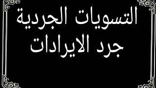 المحاسبة المالية - التسويات الجردية - جرد الإيرادات