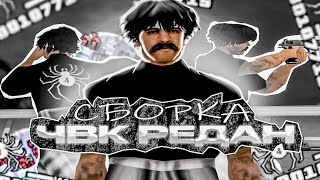 ЧВК РЕДАН СБОРКА ДЛЯ СЛАБЫХ И ОЧЕНЬ СЛАБЫХ ПК ОТ EMILIO WARNER В GTA SAMP RP Legacy