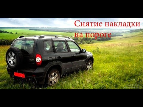 Нива шевроле как снять пластиковую накладку порога