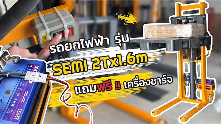 รถยกกึ่งไฟฟ้า 2ตัน สูง1.6 เมตร มาใหม่ราคาดี by Multi-X