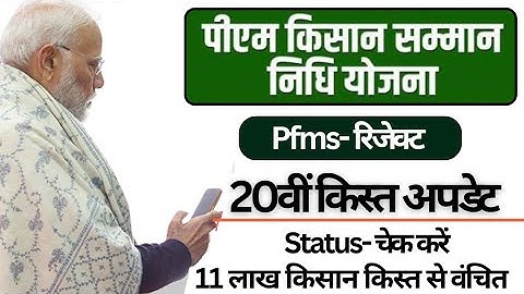 Pm kisan 20 installment not received : Pm kisan pfms rejected correction | pm kisan dbt problem