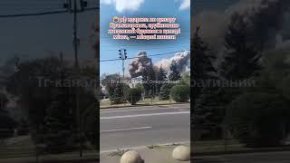 🤬 рф вдарила по центру Краматорська  канали#краматорск #обстрел #новини #україна #донецк