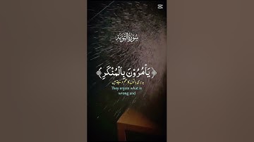 سورة التوبة القران الكريم بصوت جميل #القرآن_الكريم #المصحف #اكسبلور #لايك