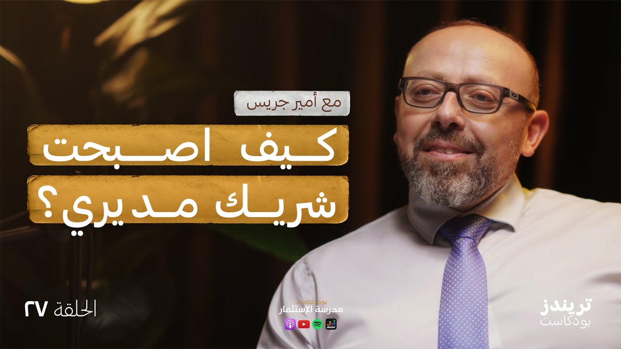 ⁣رحلتي من موظّف الى شريك | مع امير جريس | بودكاست مدرسة الاستثمار