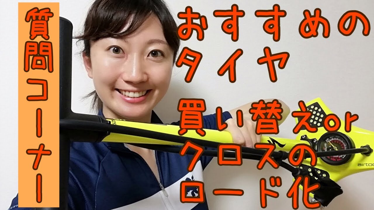 質問コーナー29 完成車のタイヤはすぐ交換？クロスのロード化はあり
