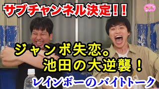 【虹金】ジャンボ失恋。池田の大逆襲！