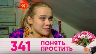 Понять. Простить | Выпуск 341