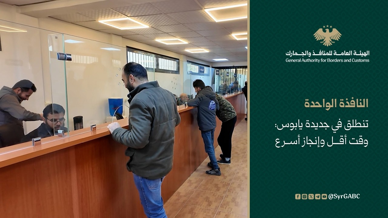 انطلاق العمل بالنافذة الواحدة في منفذ جديدة يابوس الحدودي