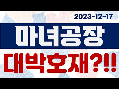 [마녀공장] 대박호재?!!
