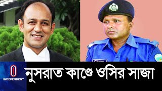 (Breaking) ওসি মোয়াজ্জেমের ৮ বছর সাজা, ১৫ লাখ টাকা অর্থদণ্ড II OC Moazzem