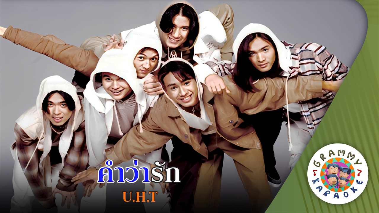 คาราโอเกะ คำว่ารัก (Kum-Wah-Ruk) - U H T [ Original Karaoke ]