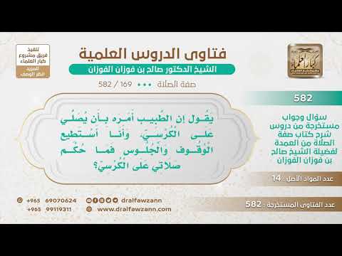 [169 -582] ما حكم الصلاة على الكرسي إذا كان هذا أمر من الطبيب؟
