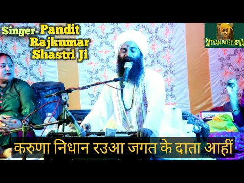 #Bhajan#pandit rajkumar shastri     करुणा निधान रउआ जगत के दाता आहीं by(pandit rajkumar shastri)