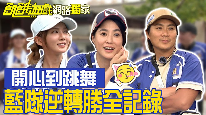 【獨家】獎金挑戰藍隊逆轉勝全記錄！開心到跳舞／孫協志 王仁甫 許孟哲 蔡黃汝 吳函峮 檸檬 黃小柔 王以路 卞慶華 趙正平／飢餓遊戲 EP392_20240811