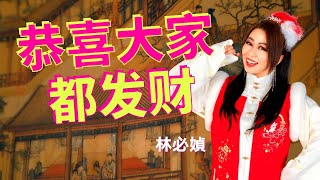 2025新年歌 林必媜 Gean Lim【恭喜大家都发财】官方4K/MV|Official 4K Music Video