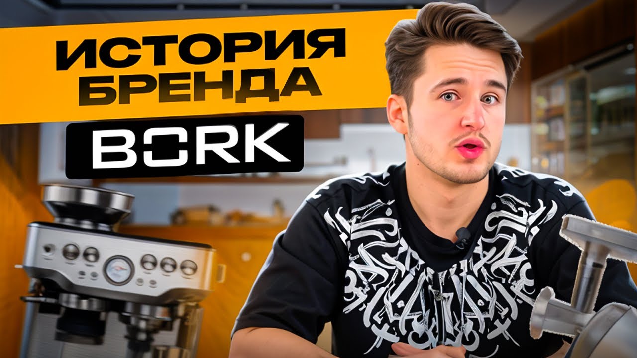 ИСТОРИЯ БРЕНДА BORK! А ВЫ ЗНАЛИ, ЧТО ЭТО РОССИЙСКАЯ КОМПАНИЯ? #bork # ...